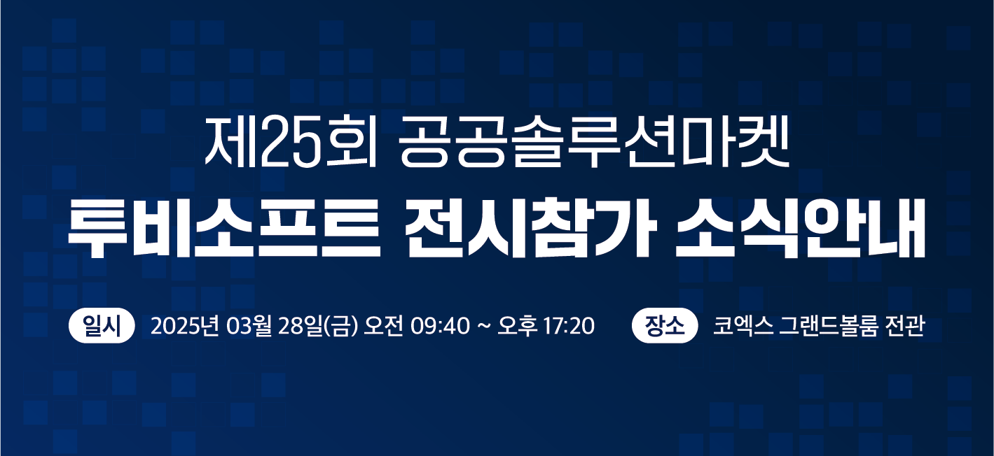 투비소프트, 공공솔루션마켓 참가…UI·UX 솔루션 공개