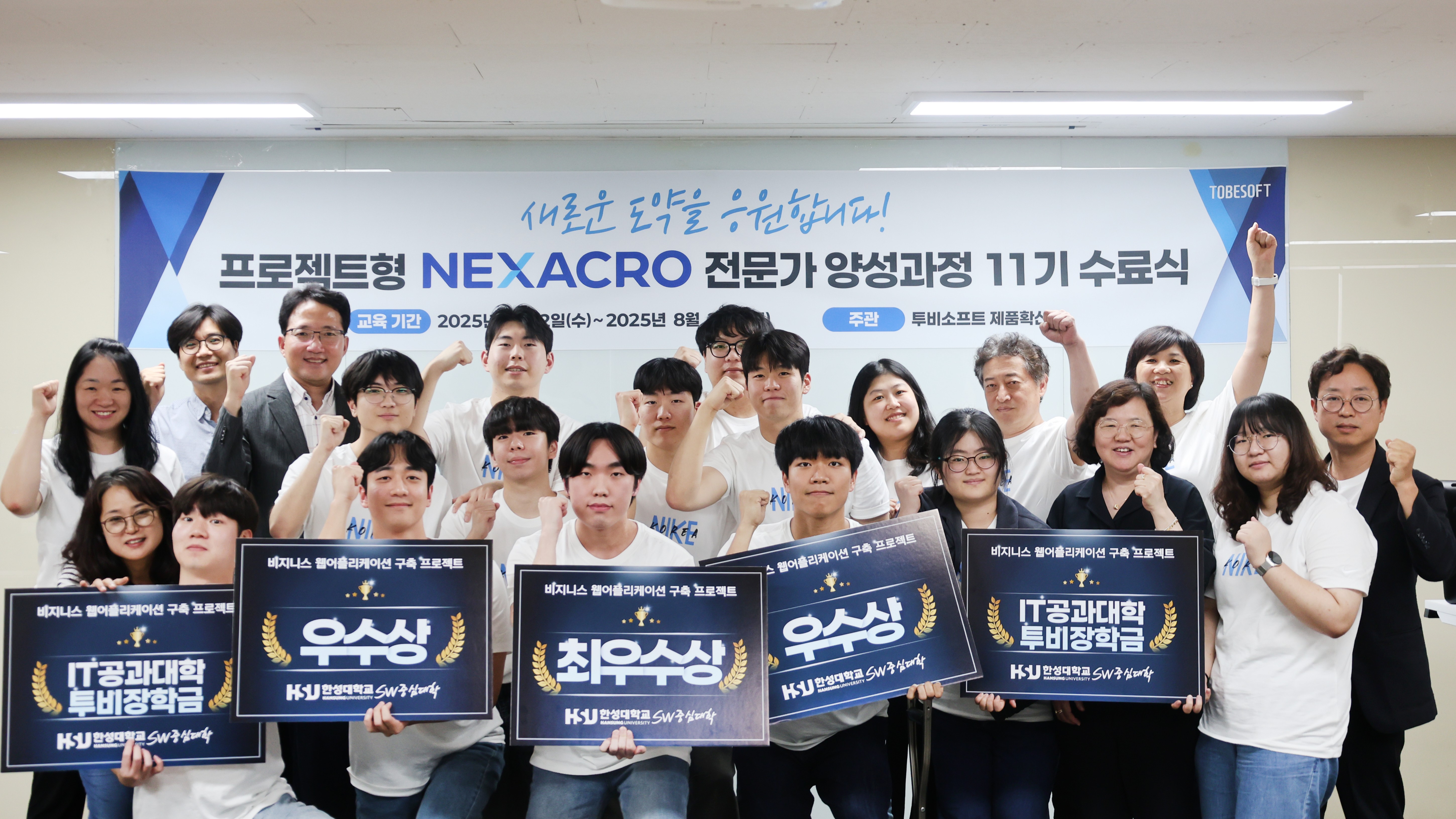 투비소프트, ‘넥사크로 전문가양성과정 11기’성황리에 마무리