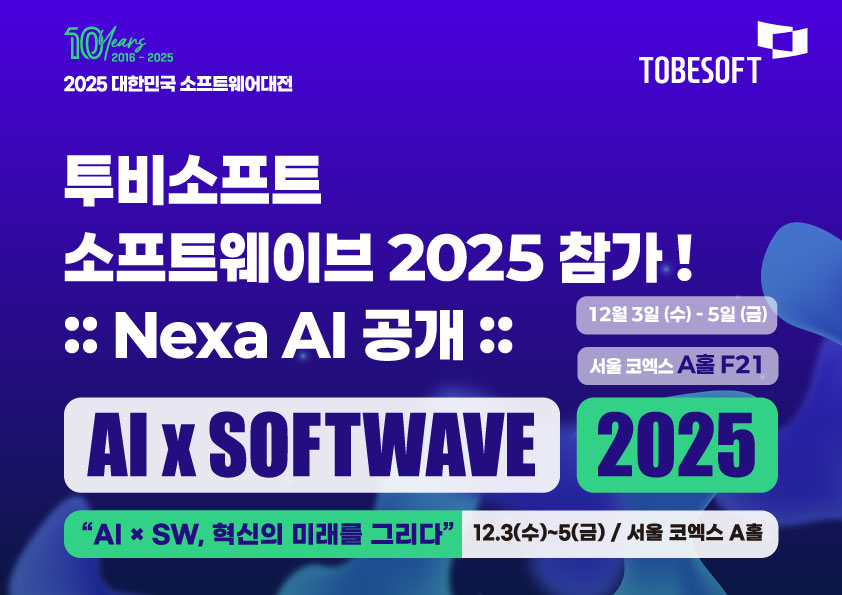 투비소프트, ‘AI x 소프트웨이브 2025’서 개발 혁신 솔루션 ‘Nexa AI’ 공개
